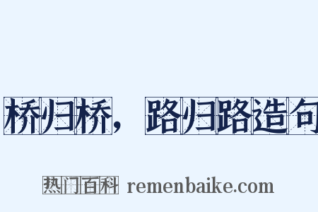 桥归桥，路归路造句是什么意思的图片